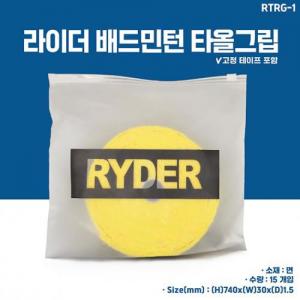 RTRG-1 타올그립YELLOW (15EA)