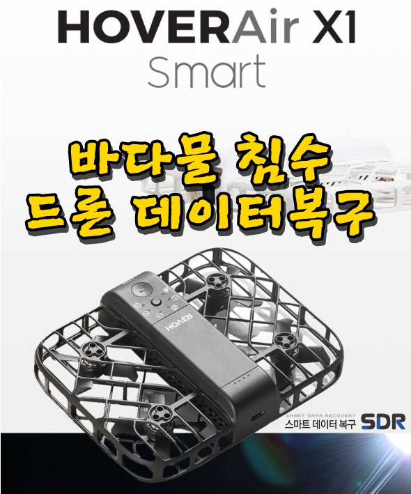 드론 영상 데이터 복구