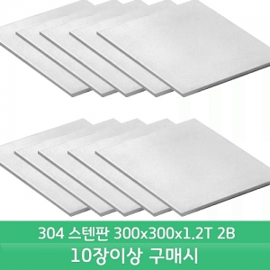 [SUS304]스텐판/스텐레스판(가로300mm&times;세로300mm&times;두께 1.2T 2B)-10장이상 구매시