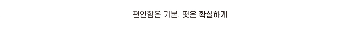 편안함은 기본, 핏은 확실하게