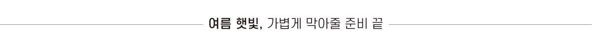 여름 햇빛, 가볍게 막아줄 준비 끝