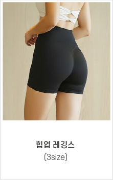 오른쪽 고정 배너 1_힙업레깅스