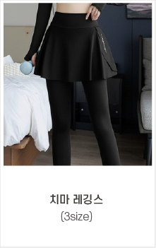 오른쪽 고정 배너 2_치마레깅스
