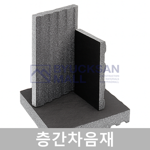 층간차음재 / 층간소음재 / 바닥충격음 완충재