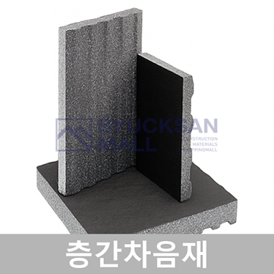 층간차음재 / 층간소음재 / 바닥충격음 완충재