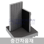 층간차음재 / 층간소음재 / 바닥충격음 완충재