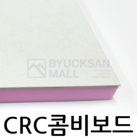 CRC보드 + 단열재(비드 or 압출)