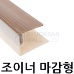 조이너 마감형