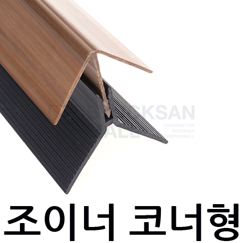 조이너 코너형