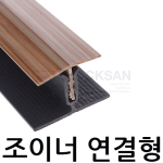 조이너 연결형