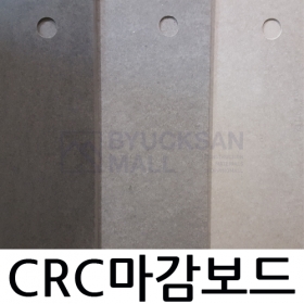CRC마감보드