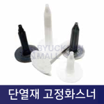 단열재 고정 화스너
