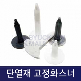 단열재 고정 화스너