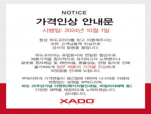 하도코리아_202410_가격인상공지문_고객용.jpg