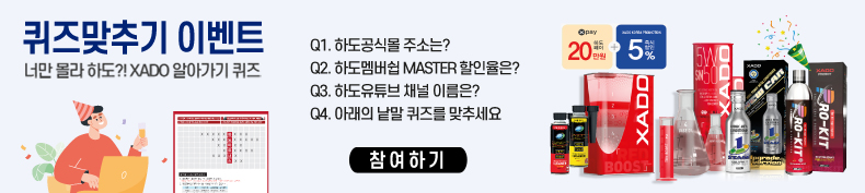 XADO 알아가기 퀴즈 이벤트!