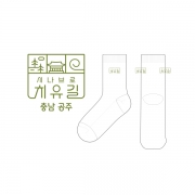 시나브로 치유길_충남공주의 남, 녀 공용 패션 중목양말 제작사례
