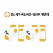 울산북구 어린이급식관리지원센터의 아동 패션 논슬립 발목양말 제작사례