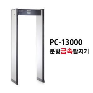 PC-13000(문형)