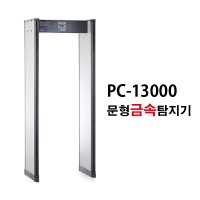 PC-13000(문형)