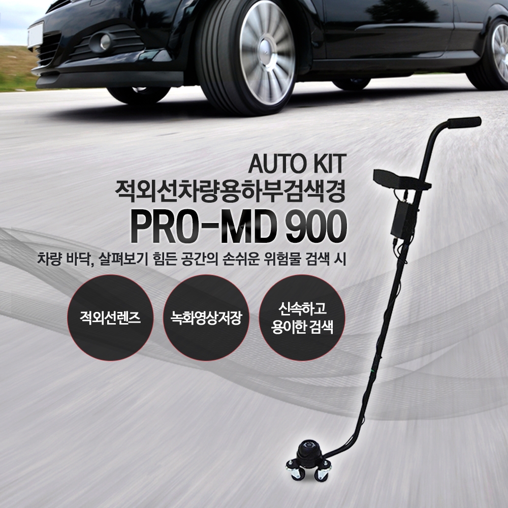 PRO-MD 900 자동차 하부 검색 적외선캠코더 모니터액정확인