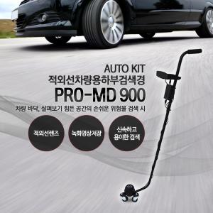 PRO-MD 900 자동차 하부 검색 적외선캠코더 모니터액정확인