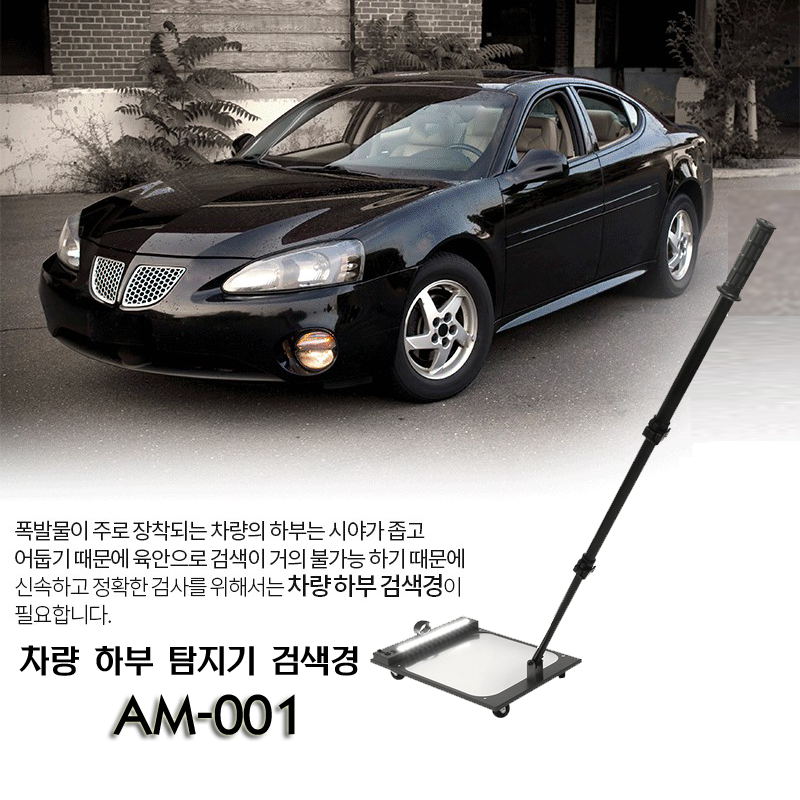 AM-001 차량 하부 검색경 자동차위험물검사탐색경 야간탐색경