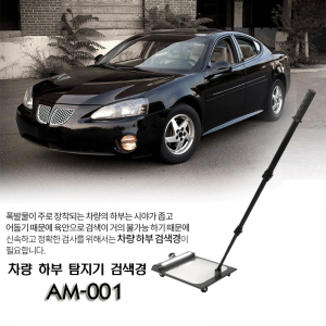 AM-001 차량 하부 검색경 자동차위험물검사탐색경 야간탐색경