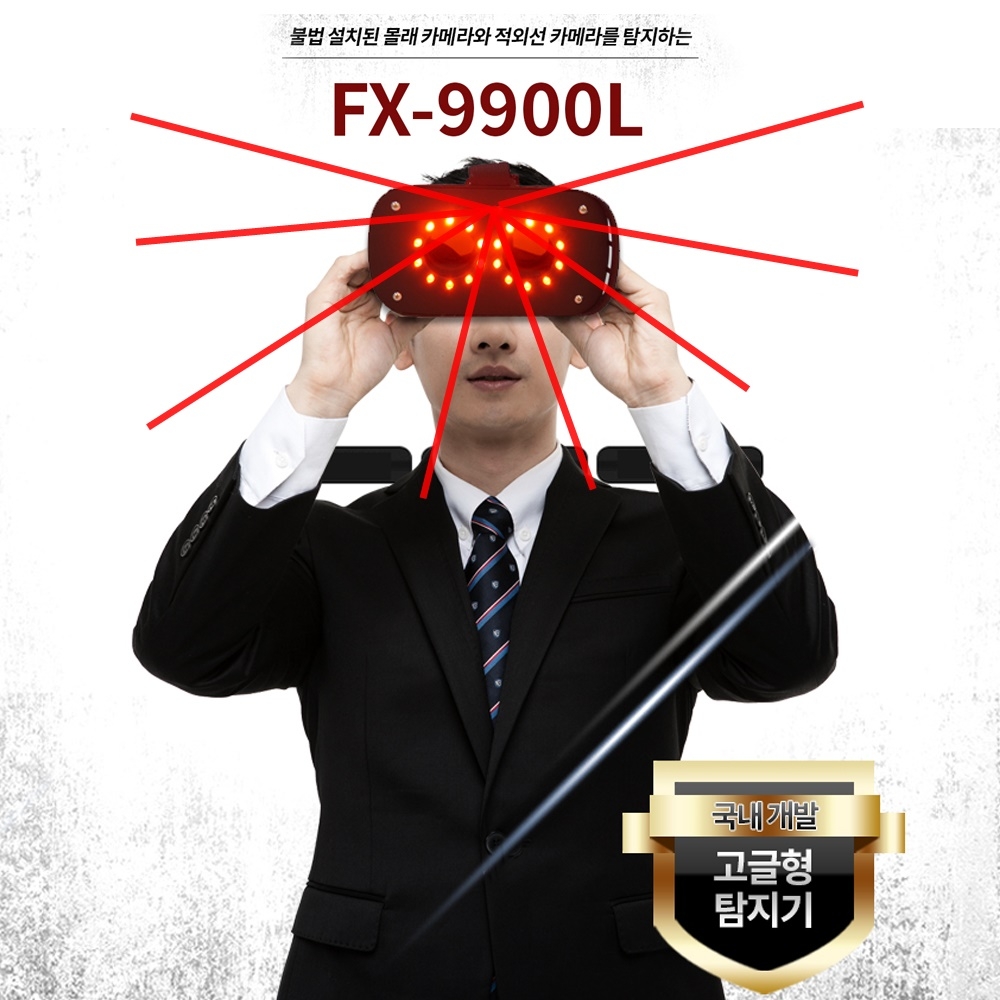 FX9900L 몰래카메라탐지기 시즌2 적외선몰카탐색장비 납품 1순위 (특허등록)