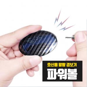 파워볼 경보기 호신용알람 비상음 호신용품