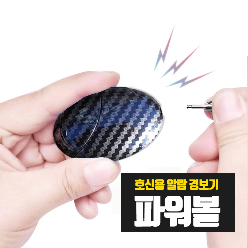 파워볼 경보기 호신용알람 비상음 호신용품