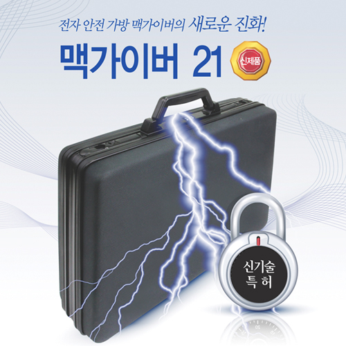 현금수송가방 전자안전가방 Macgyver 21 (L) 호송백 상품권및 중요문서 운송 금융안전장비