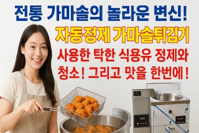 가마솥튀김기 자동정제기일체형 가스식 업소식당 추천