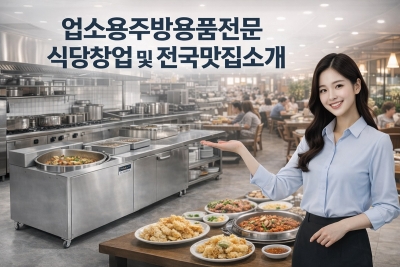 업소용주방용품 과 식당창업정보 및 전국맛집 소개 하는 토탈리빙쿡
