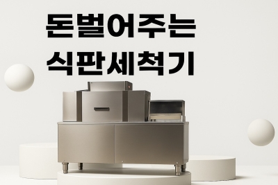 업소용식판세척기전문 슈퍼미라클크린 은 학교 구내식당 군부대 대형식당 추천
