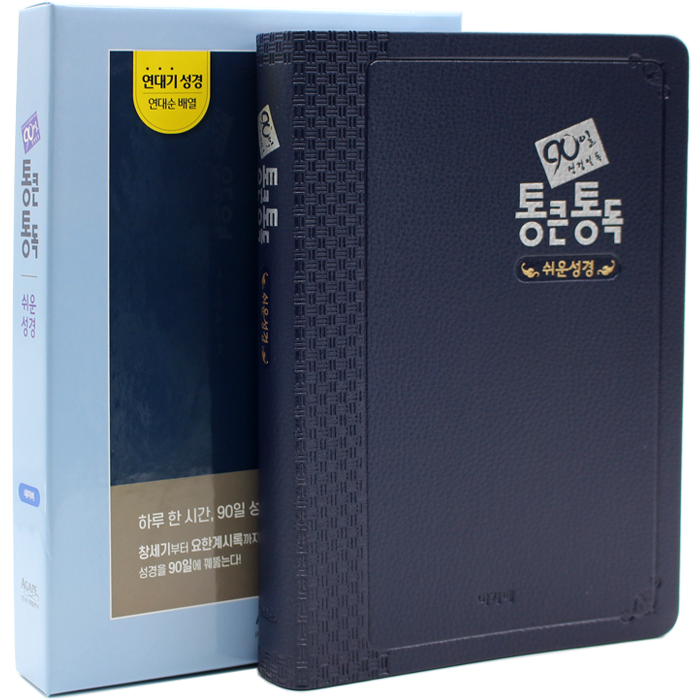 90일 통큰통독 쉬운성경 대단본 네이비