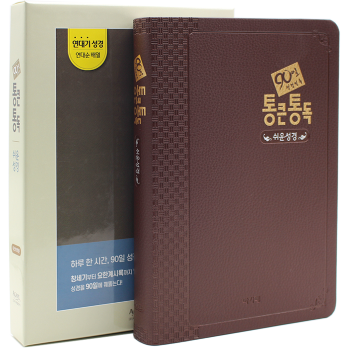 90일 통큰통독 쉬운성경 대단본 다크브라운