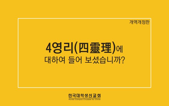 개정판 4영리(사영리) 한글 소사이즈
