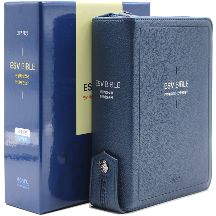 개정판 ESV 한영해설성경 소합본 다크블루