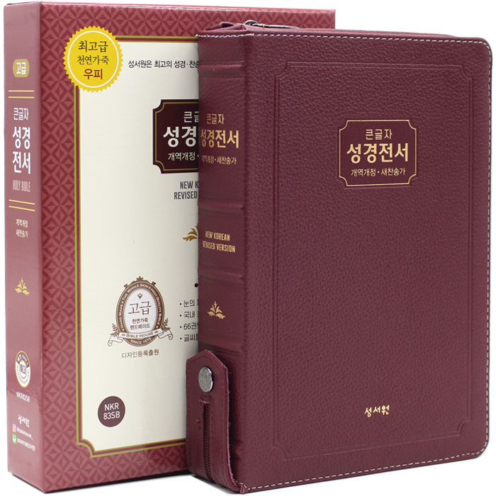 고급 큰글자 성경전서 특대합본 NKR83SB 버건디