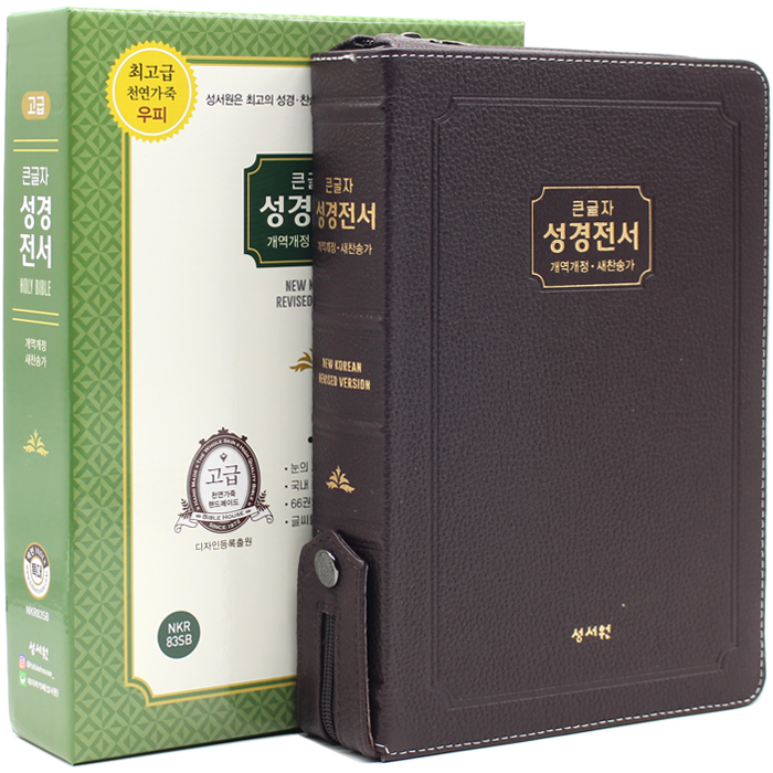 고급 큰글자 성경전서 특대합본 NKR83SB 초코