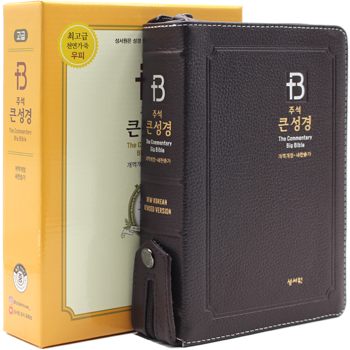 개정판 고급 주석큰성경 중합본 초코