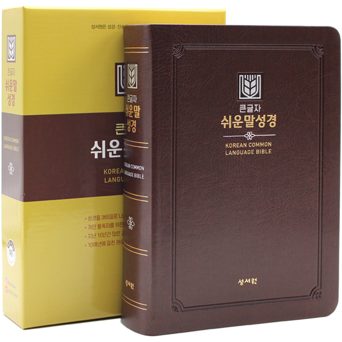 큰글자 쉬운말성경 특중단본 초코