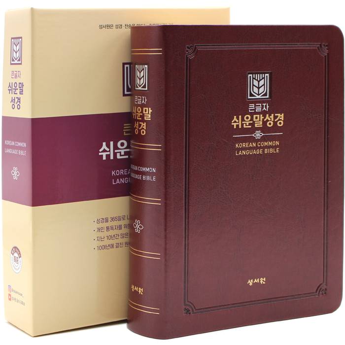 큰글자 쉬운말성경 특중단본 D자주
