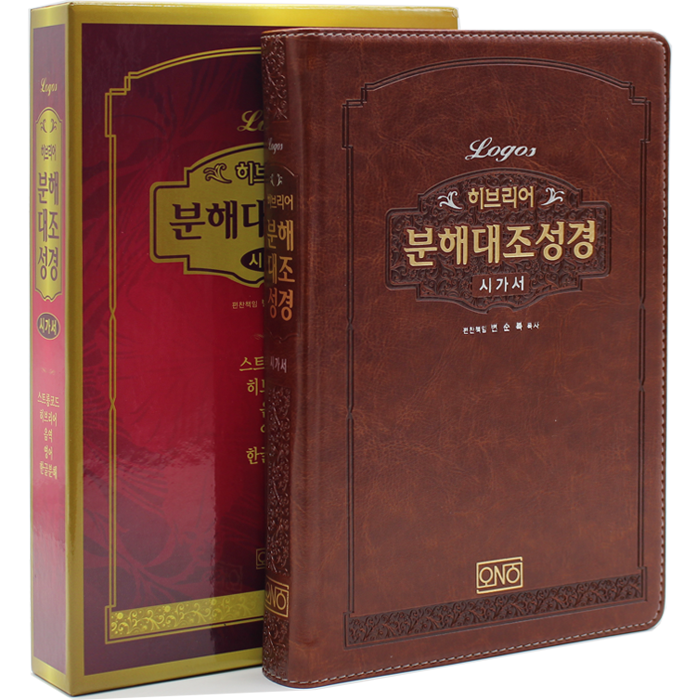 히브리어 분해대조성경 시가서
