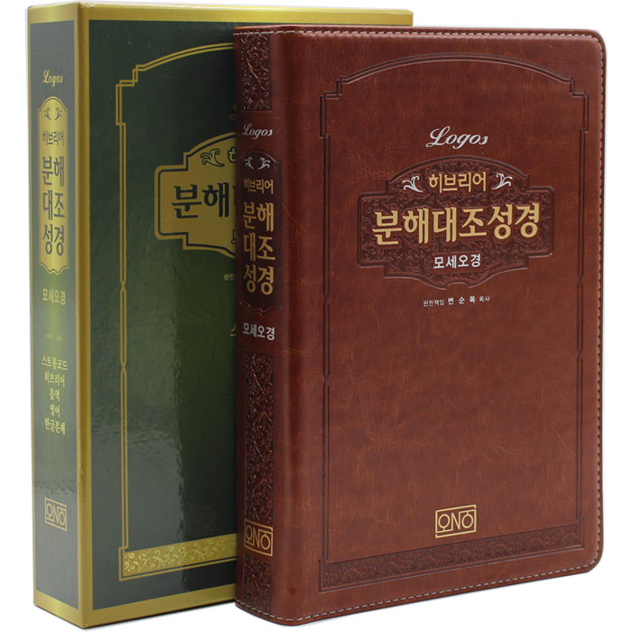 히브리어 분해대조성경 모세오경