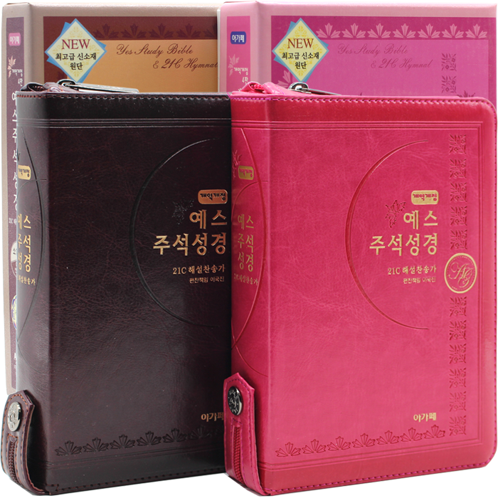 개정판 예스주석성경 소합본
