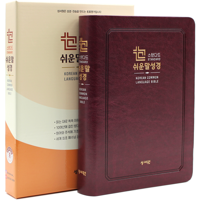 스탠다드 쉬운말성경 중단본 무색인 버건디