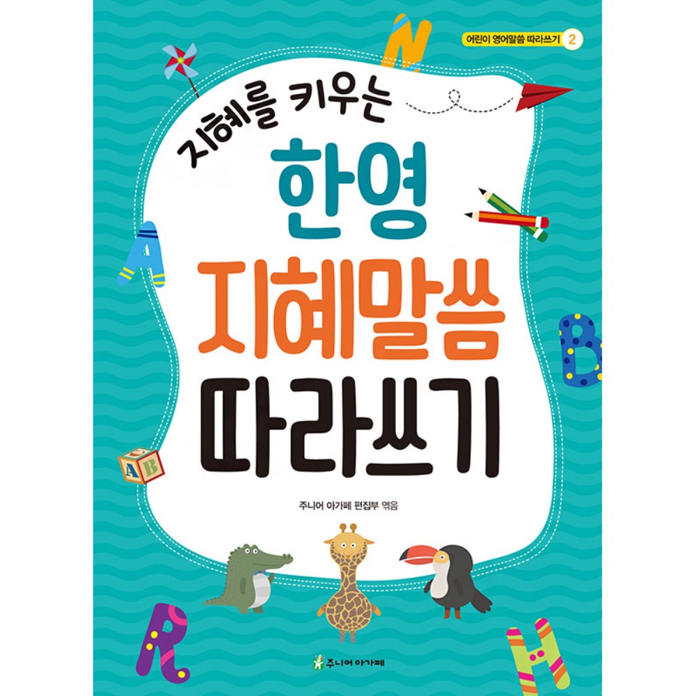 지혜를 키우는 한영 지혜말씀 따라쓰기