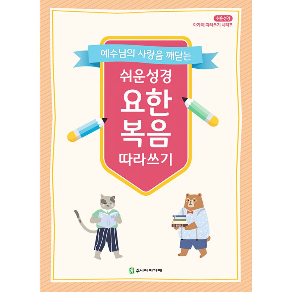 주니어아가페 쉬운성경 요한복음 따라쓰기