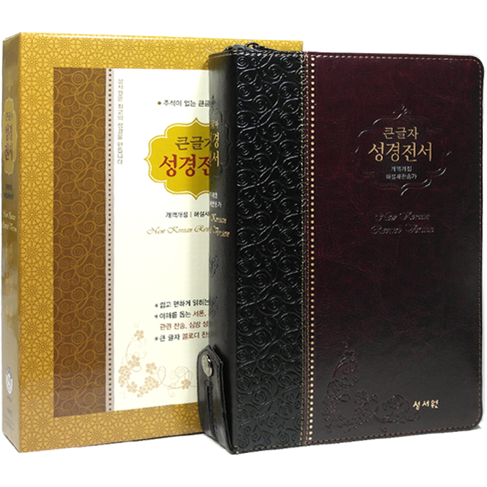 큰글자 성경전서 특대합본 NKR83SB 검정초코